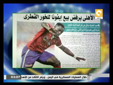 شاهد الأهلي يرفض بيع إيفونا للخور القطرى