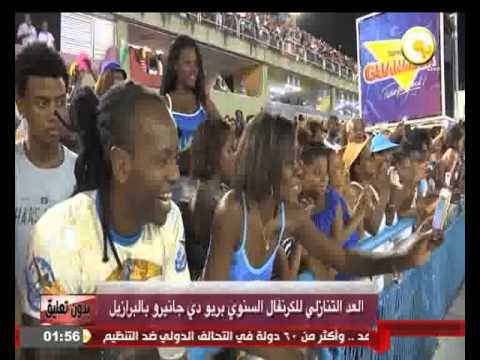 بدء العد التنازلي لكرنقال ريو دي جانيروفي البرازيل