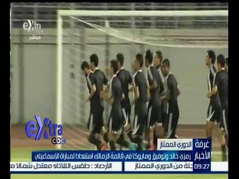 شاهد الزمالك يختتم استعداداته لمواجهة الإسماعيلي