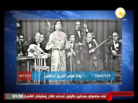 شاهد وفاة كوكب الشرق أم كلثوم