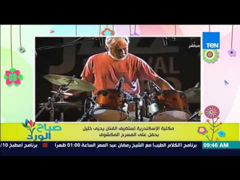 مكتبة الأسكندرية تستضيف الفنان يحيى خليل