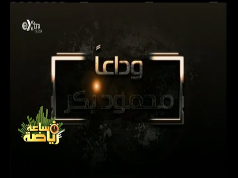 وداعا محمود بكر “فاكهة التعليق المصري”