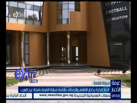 اتحاد الكرة يخطر الأهلي والزمالك بإقامة مباراة القمة في استاد برج العرب
