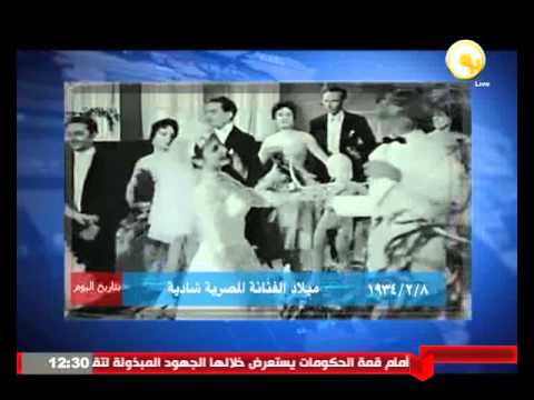 شاهد  عيد ميلاد الفنانة المصرية شادية