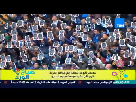 جماهير نابولي تتضامن مع مدافع الفريق كوليبالي