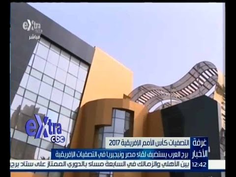 برج العرب يستضيف لقاء مصر ونيجيريا في التصفيات الافريقية
