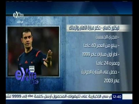 تعرف على حكم مباراة القمة بين الاهلي و الزمالك