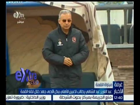 عبد العزيز عبد الشافي يطالب لاعبين الاهلي ببذل اقصى جهد ممكن في مباراة القمة