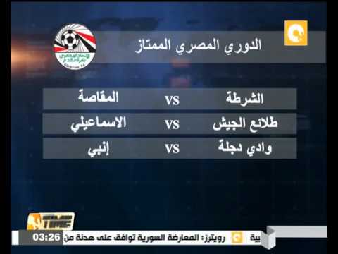 اتحاد الشرطة يستضيف مصر المقاصة