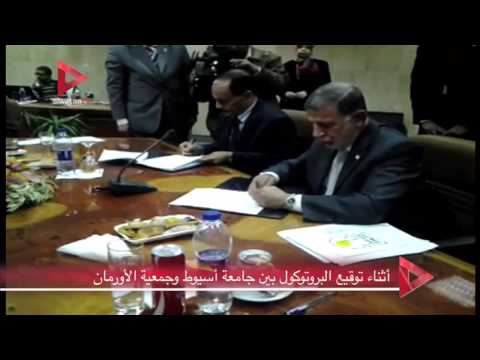 توقيع بروتوكول بين جامعة أسيوط واﻷورمان