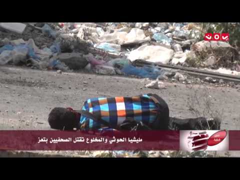 بالفيديو قناص حوثي يفجر رأس صحفي يمني