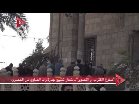 جنازة والد الصاوي ترفع شعار ممنوع التصوير