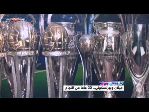 ميلان وبيرلسكوني 30 عامًا من النجاح