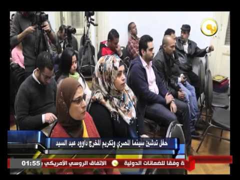 حفل تدشين سينما المصري وتكريم المخرج داوود عبد السيد