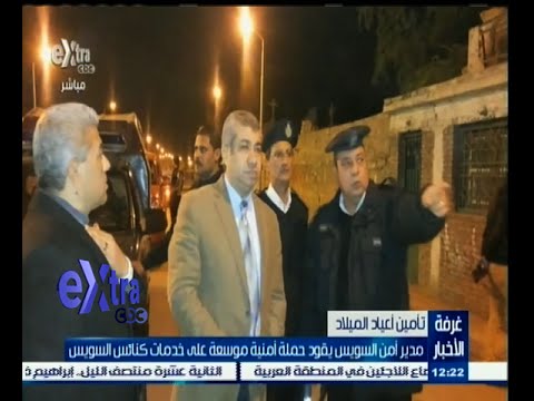 مدير أمن السويس يتفقد الخدمات الأمنية في محيط الكنائس