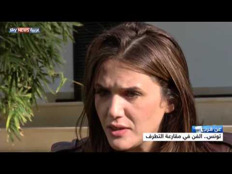 الفن في مقارعة التطرف التونسية مريم بن شعبان نموذجا