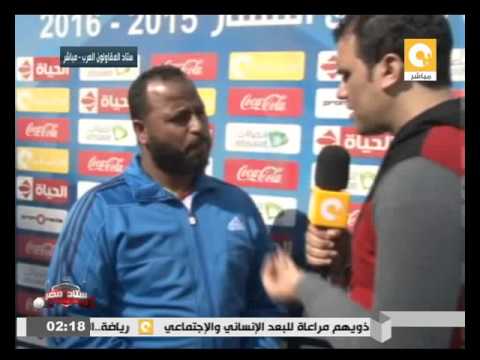 شاهد مقابلة مع حسن مرسي مدرب الاتحاد السكندري