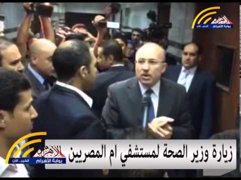 وزير الصحّة يزور مستشفى أم المصرييّن