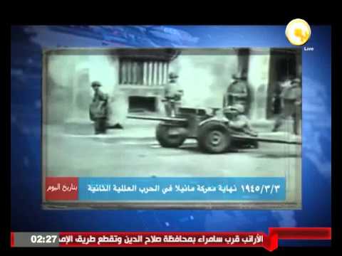 3 مارس 1945 نهاية معركة مانيلا في الحرب العالمية الثانية