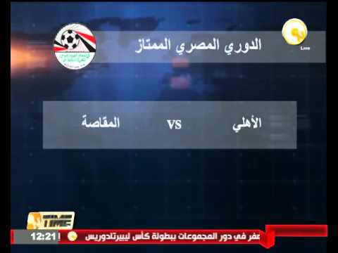 الأهلي يواجه مصر المقاصة السبت في افتتاح الأسبوع الـ 21