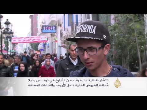 فن الشارع بديلًا عن القاعات المغلقة في تونس