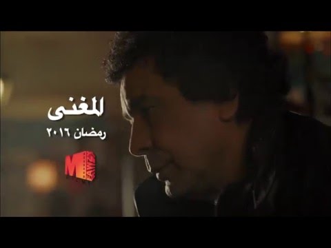 البرمو الأول لمسلسل المغني لمحمد منير