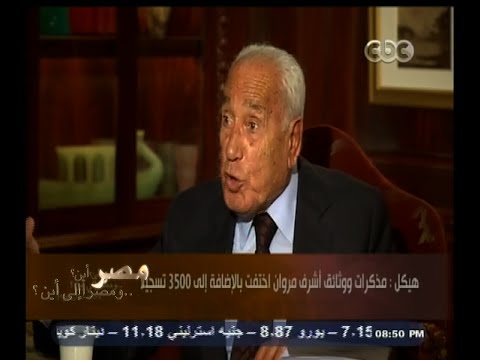 هيكل يكشف سر اختفاء مذكرات أشرف مروان