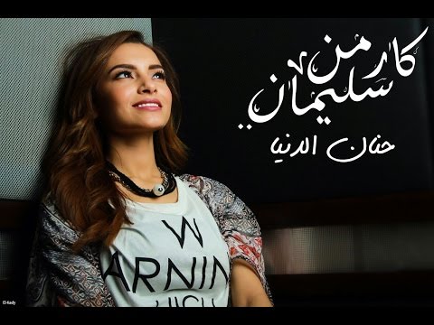 كارمن سليمان تطرح كليب حنان الدنيا