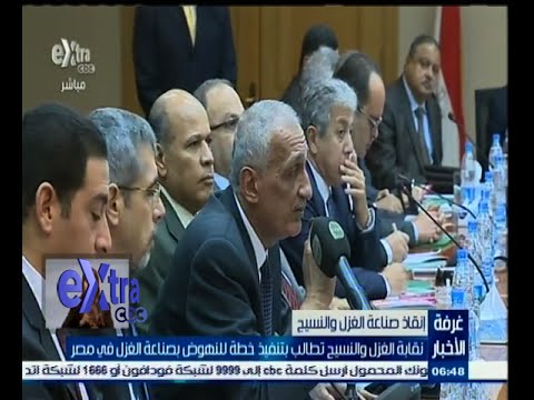 نقابة الغزل تطالب بتنفيذ خطة للنهوض بصناعة النسيج في مصر