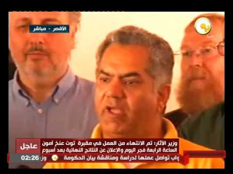 مؤتمر صحفي لوزير الآثار حول نتائج مسح مقبرة الملك توت عنخ آمون