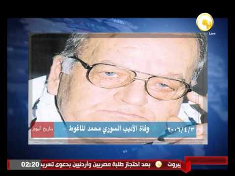 شاهد الأحد 3 أبريل 2006 وفاة الأديب السوري محمد الماغوط