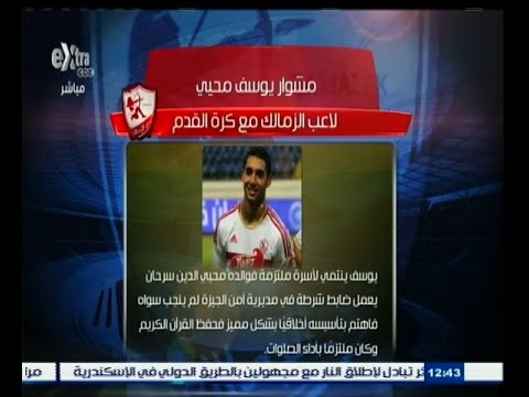 مسيرة لاعب الزمالك الراحل يوسف محي