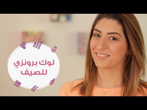 خطوات مكياج برونزي في الصيف