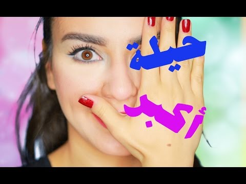 رحيل مكياج لتكبير العيون