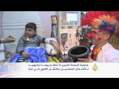 يوم ترفيهي لأطفال غزة المصابين بالفشل الكلوي