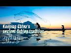keeping chinas ancient fishing tradition alive
