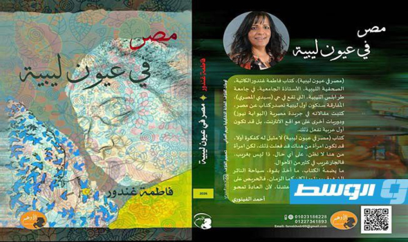 فاطمة غندور توثّق الذاكرة والإنسان في كتابها الجديد مصر في عيون ليبية