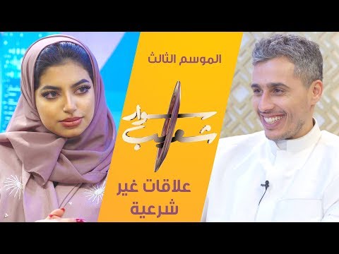 شاهد حلقة العلاقات الغير شرعية للإعلامي الكويتي شعيب راشد