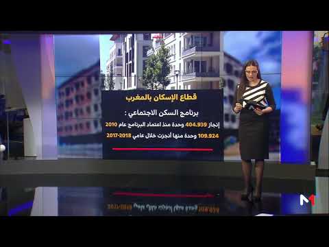 المغرب يُفعّل البرنامج الحكومي لقطاع الإسكان