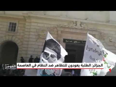 شاهد طلاب الجامعات في الجزائر يعودون للتظاهر ضد بقايا حكم بوتفليقة