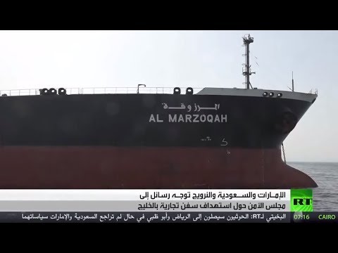 شاهد رسالة ثلاثية إلى مجلس الأمن بشأن استهداف السفن التجارية في الخليج