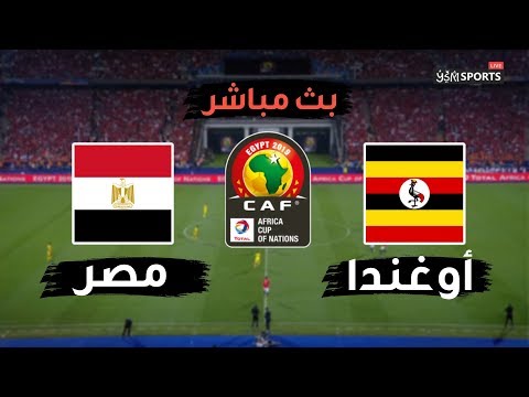 شاهد بثّ مباشر لمباراة مصر وأوغندا