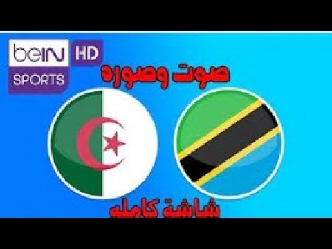 شاهد بثّ مباشر لمباراة الجزائر ضد تنزانيا