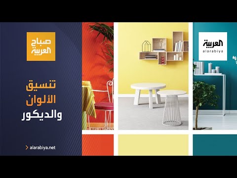 شاهد نصائح لتنسيق ألوان ديكور المنزل