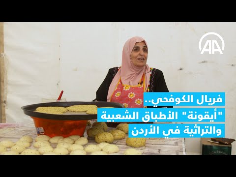 فريال الكوفحي أيقونة الأطباق الشعبية والتراثية في الأردن