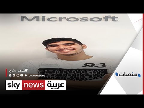 المصري عمرو شعراوي اختارته مايكروسوفت كأصغر محترف في الذكاء الاصطناعي