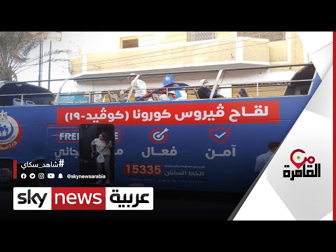 عربات تجوب مدن ومحافظات مصر لتوسيع دائرة على التطعيم