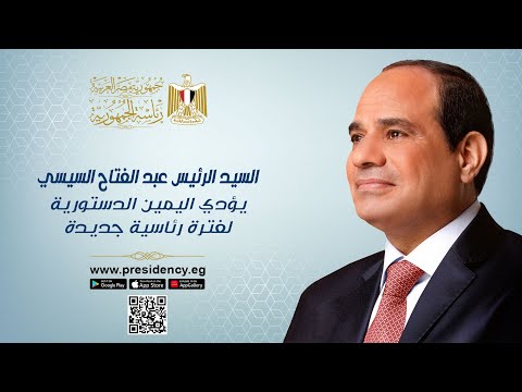 الرئيس السيسي يؤدي اليمين الدستورية لولاية جديدة أمام مجلس النواب المصري